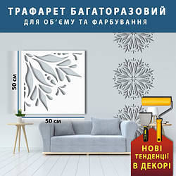 Трафарет для стін для штукатурки, фарбування декоративний багаторазовий, пластиковий  Трафарет для стін (600х600)