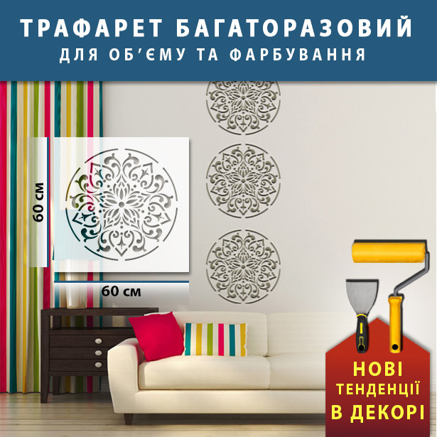 Трафарет для стін для штукатурки, фарбування декоративний багаторазовий, пластиковий Трафарет для стін (600х600)