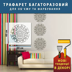 Трафарет для стін для штукатурки, фарбування декоративний багаторазовий, пластиковий  Трафарет для стін (600х600)
