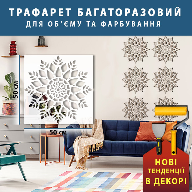 Трафарет для стін для штукатурки, фарбування декоративний багаторазовий, пластиковий Трафарет для стін (600х600)