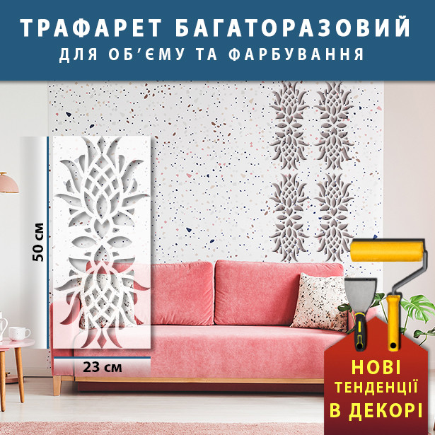 Трафарет для стін для декоративної штукатурки з безшовним малюнком. (330х520)