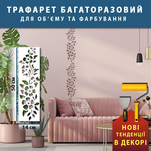 Трафарет для стін для декоративної штукатурки з квітковим візерунком пластиковий (244х520)