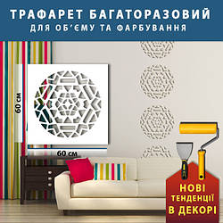 Трафарет для стін для штукатурки, фарбування декоративний багаторазовий, з геометрічним орнаментом пластиковий  Трафарет для стін