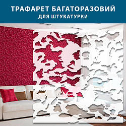 Трафарет для стін під венеціанську штукатурку багаторазовий, безшовний, пластиковий Трафарет для стін (530х510)