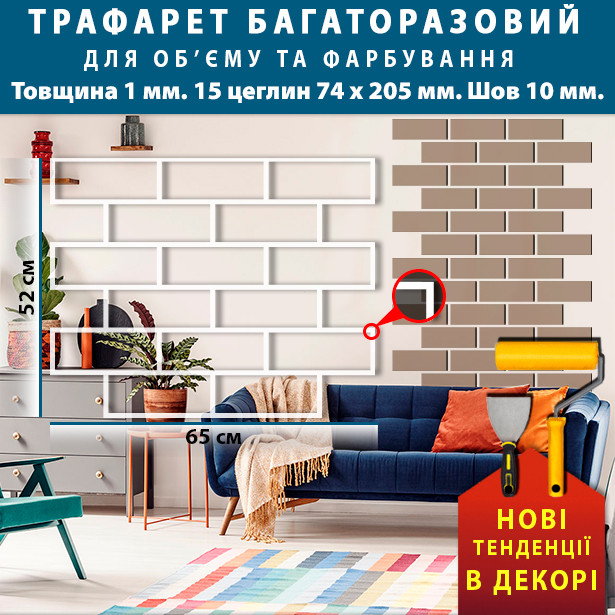 Трафарет для стін для штукатурки, фарбування декоративний багаторазовий, з імітацією цегляної кладки пластиковий Трафарет для