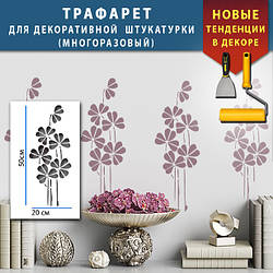 Трафарет для стін з квітами для створення об'ємних малюнків (600х300)