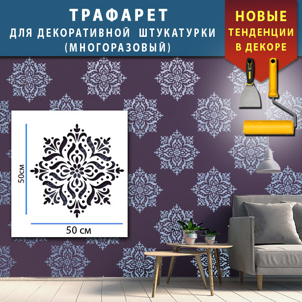 Трафарет для стін для створення об'ємних малюнків на стінах (600х600)