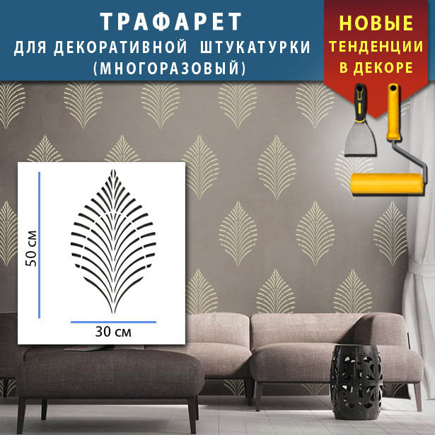 Трафарет для стін для створення об'ємних малюнків на стінах (600х400)