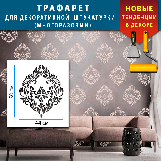 Трафарет для стін для створення об'ємних малюнків на стінах (600х540)