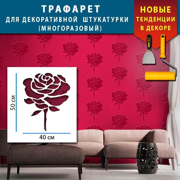 Трафарет для стін для створення об'ємних троянд на стінах (600х500)