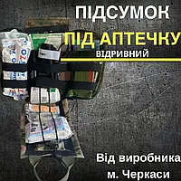 Тактический подсумок под аптечку с отрывной спинкой (Мультикам) (Олива) (Пиксель)