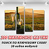 Модульна картина Вино для двох на Полотні, 90x130 см, (65x35-2/90х25/75x25), фото 2