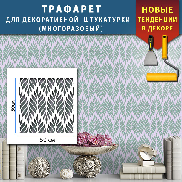 Трафарет для стін листя безшовний для стін, багаторазовий для декорування тинькуванням та фарбуванням (630х588)