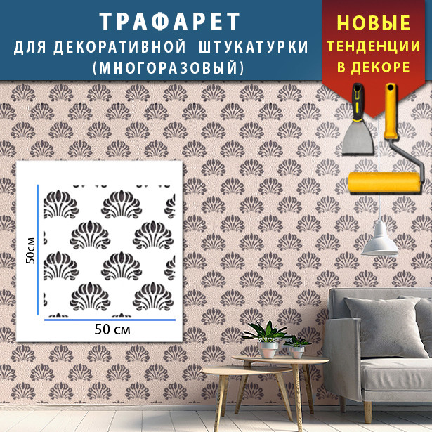 Трафарет для стін декоративний багаторазового використання для стін, тинькуванням та фарбуванням (492х525), фото 1