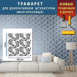 Трафарет для стін декоративний багаторазового використання для стін, тинькуванням та фарбуванням (500х500)