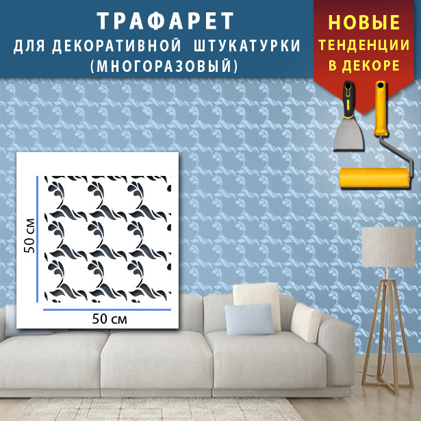 Трафарет для стін із завитками для фарбування багаторазовий, пластиковий Трафарет для стін (470х470), фото 1