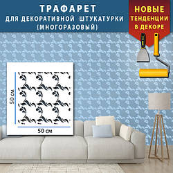 Трафарет для стін із завитками для фарбування багаторазовий, пластиковий Трафарет для стін (470х470)