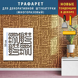 Трафарет для стін для створення об'ємних малюнків на стінах, пластиковий Трафарет для стін (500х500)