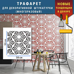Трафарет для стін для створення 3D малюнків на стінах багаторазовий, пластиковий Трафарет для стін (500х500)