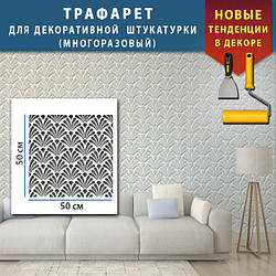 Трафарет для стін для створення 3D малюнків на стінах багаторазовий (550х528)