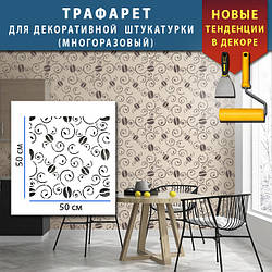 Трафарет для стін з кавовими зернами багаторазовий для фарбування і створення об'єму (500х500)