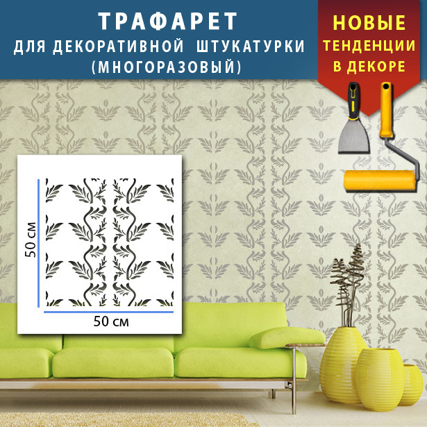 Трафарет для стін для фарбування і 3Д малюнків, пластиковий Трафарет для стін (500х500)