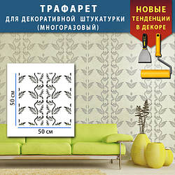 Трафарет для стін для фарбування і 3Д малюнків, пластиковий Трафарет для стін (500х500)