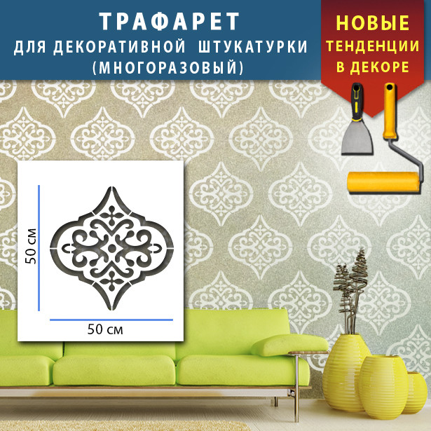 Трафарет для стін для штукатурки декоративний багаторазовий (600х600)