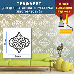 Трафарет для стін для штукатурки декоративний багаторазовий (600х600)