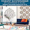Трафарет для стін для штукатурки декоративний багаторазовий (600х550), фото 3