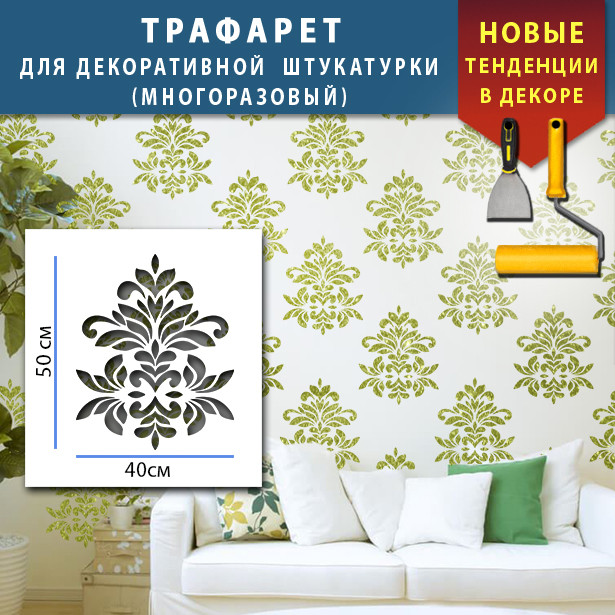 Трафарет для стін для штукатурки декоративний багаторазовий (600х500)