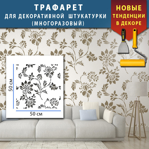 Трафарет для стін для штукатурки декоративний багаторазовий (500х500)