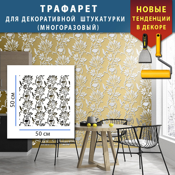 Трафарет для стін для штукатурки декоративний багаторазовий (500х500), фото 1