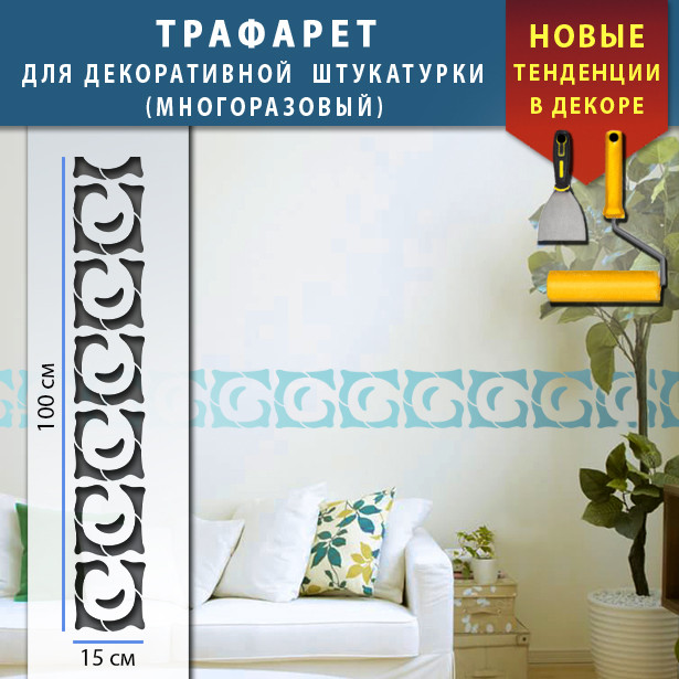 Трафарет для стін для декоративної штукатурки з безшовним малюнком. (250х1020)