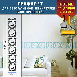 Трафарет для стін для декоративної штукатурки з безшовним малюнком. (250х1020)