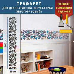 Трафарет для стін для декоративної штукатурки з безшовним малюнком. (250х1020)