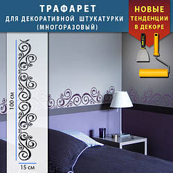 Трафарет для стін для декоративної штукатурки, фарбування з безшовним малюнком., пластиковий  Трафарет для стін (250х1020)