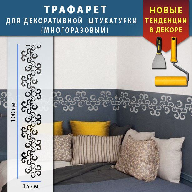 Трафарет для стін для декоративної штукатурки з безшовним малюнком. (250х1020)
