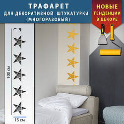 Трафарет для стін для декоративної штукатурки з безшовним малюнком. (250х1020)