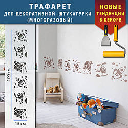 Трафарет для стін для декоративної штукатурки, фарбування з безшовним малюнком., пластиковий  Трафарет для стін (250х1020)