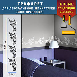 Трафарет для стін для декоративної штукатурки, фарбування з безшовним малюнком., пластиковий  Трафарет для стін (250х1020)
