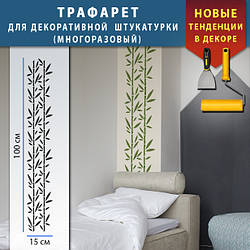 Трафарет для стін для декоративної штукатурки, фарбування з безшовним малюнком., пластиковий  Трафарет для стін (250х1020)