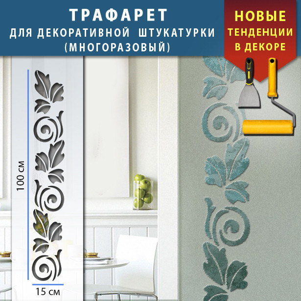 Трафарет для стін для декоративної штукатурки з безшовним малюнком. (250х1020)