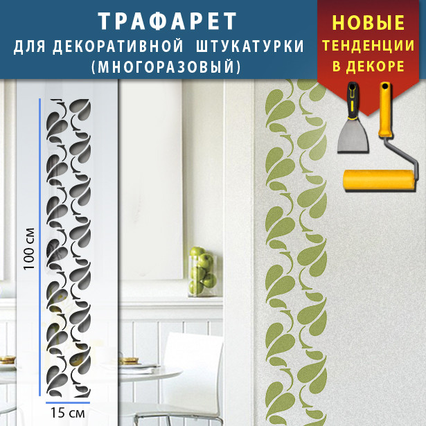 Трафарет для стін для декоративної штукатурки з безшовним малюнком. (250х1020)