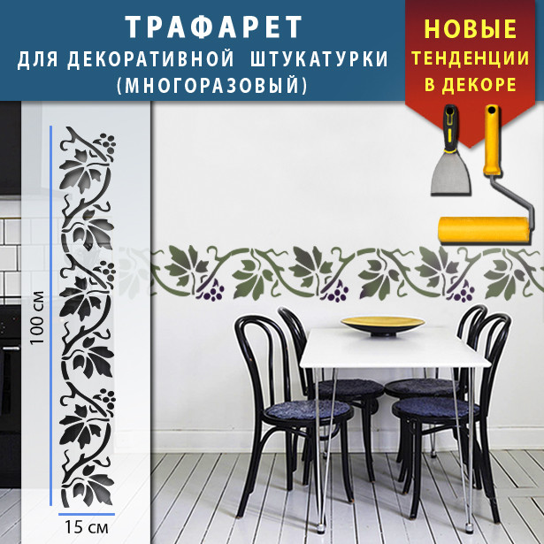 Трафарет для стін для декоративної штукатурки з безшовним малюнком. (250х1020)