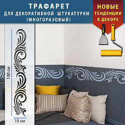 Трафарет для стін для декоративної штукатурки з безшовним малюнком. (250х1020)