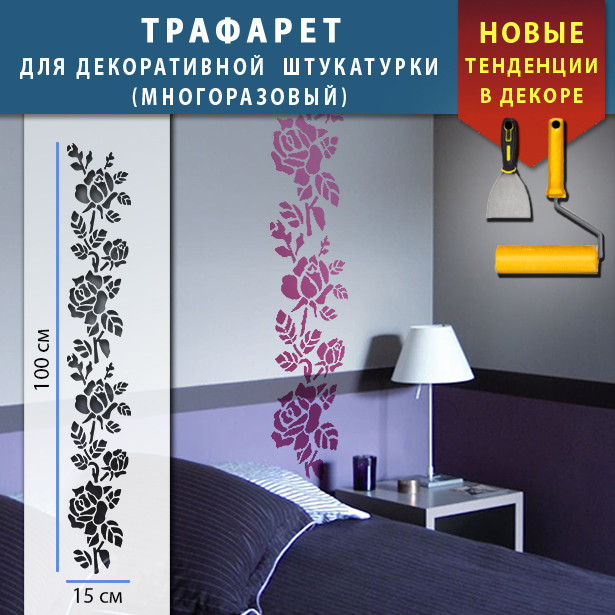 Трафарет для стін для декоративної штукатурки з безшовним малюнком. (250х1020)