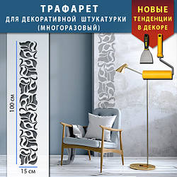 Трафарет для стін для декоративної штукатурки з безшовним малюнком. (250х1020)