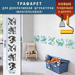 Трафарет для стін для декоративної штукатурки з безшовним малюнком. (250х1020)