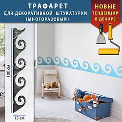 Трафарет для стін для декоративної штукатурки з безшовним малюнком. (250х1020)